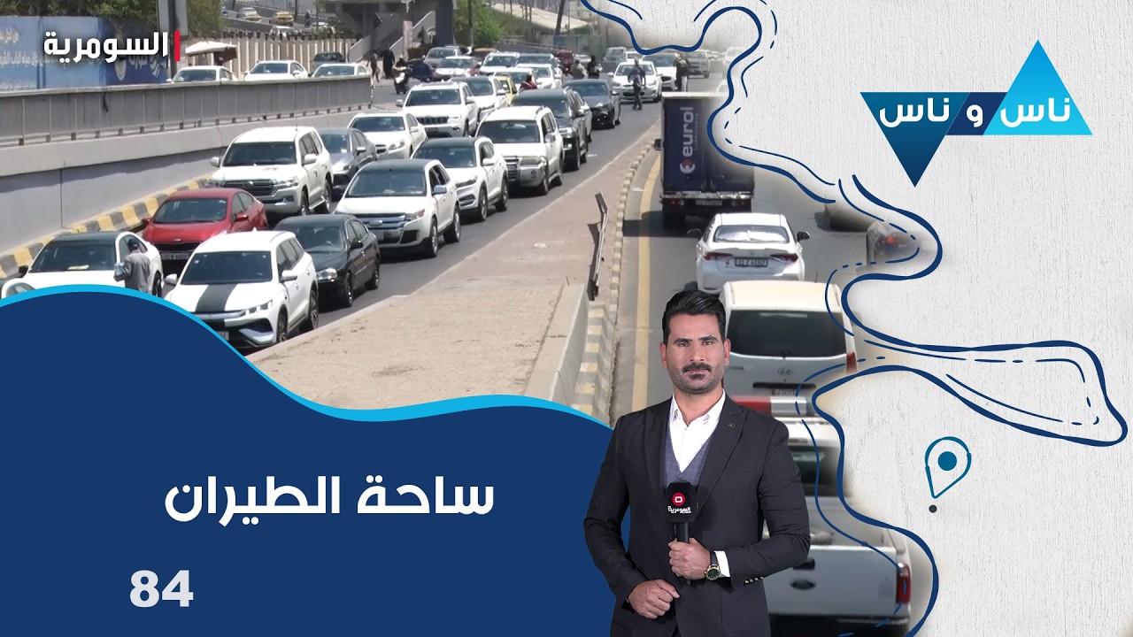 فيديو | ساحة الطيران في بغداد -  ناس وناس م٩ -  الحلقة ٨٤