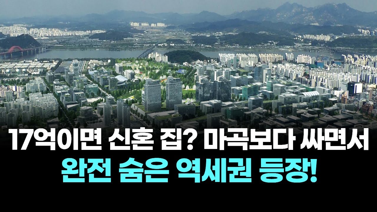 17억이면 신혼 집? 마곡보다 싸면서 완전 숨은 역세권 등장!