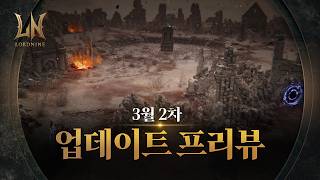 [로드나인] 3월 2차 업데이트 프리뷰