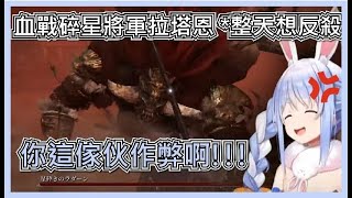 [閒聊] 碎星將軍拉塔恩的隕石太初見殺了吧==