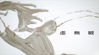 遼遼 feat. 町田ちま『虚無観』MV - Saturated Zero