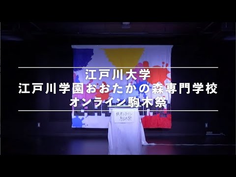 2021オンライン駒木祭11/3ダイジェスト版