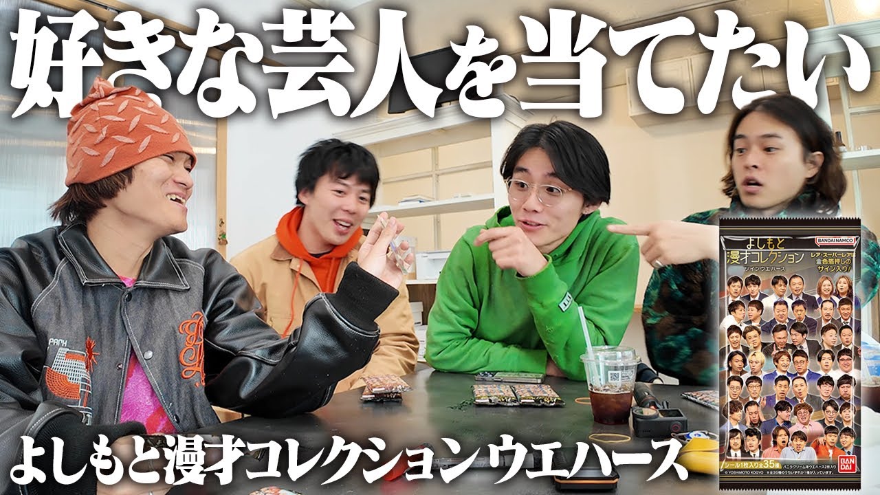 よしもと芸人のウエハースをみんなで仲良く開封だ！