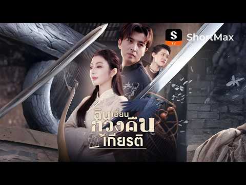 ฉิน เอี้ยนทวงคืนเกียรติ| รับชมตอนเต็มได้ที่แอป ShortMax