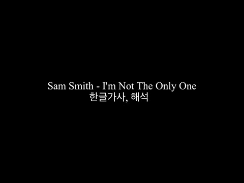 Sam Smith - I'm Not The Only One 한글가사, 해석 1시간 반복