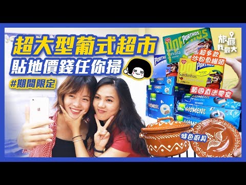 【超市控必到！罕見葡式超市 狂掃筍價貨品】大昌食品市場 ｜葡國品質價錢平民｜作為超市控一定要去掃貨 ｜葡語產品推廣月