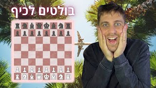 משחקי בולט בשחמט לכיף לפני הנסיעה