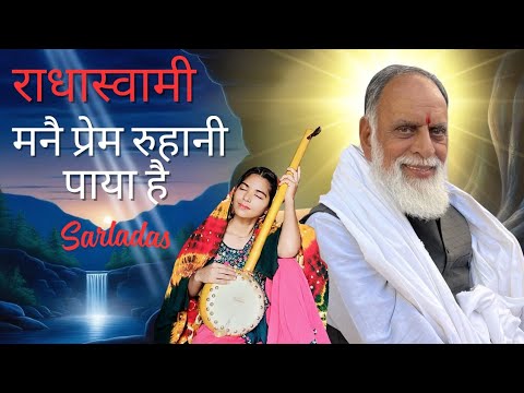 "मनै प्रेम रुहानी पाया है | A Soulful Bhajan on Divine Love ✨❤️ | Sarla Das"✍️ Radhaswami 🙏