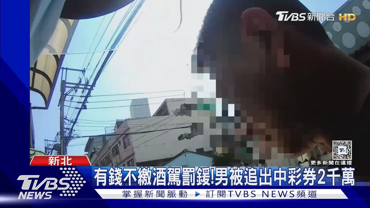 有錢不繳酒駕罰鍰！　男被追出中彩券2千萬