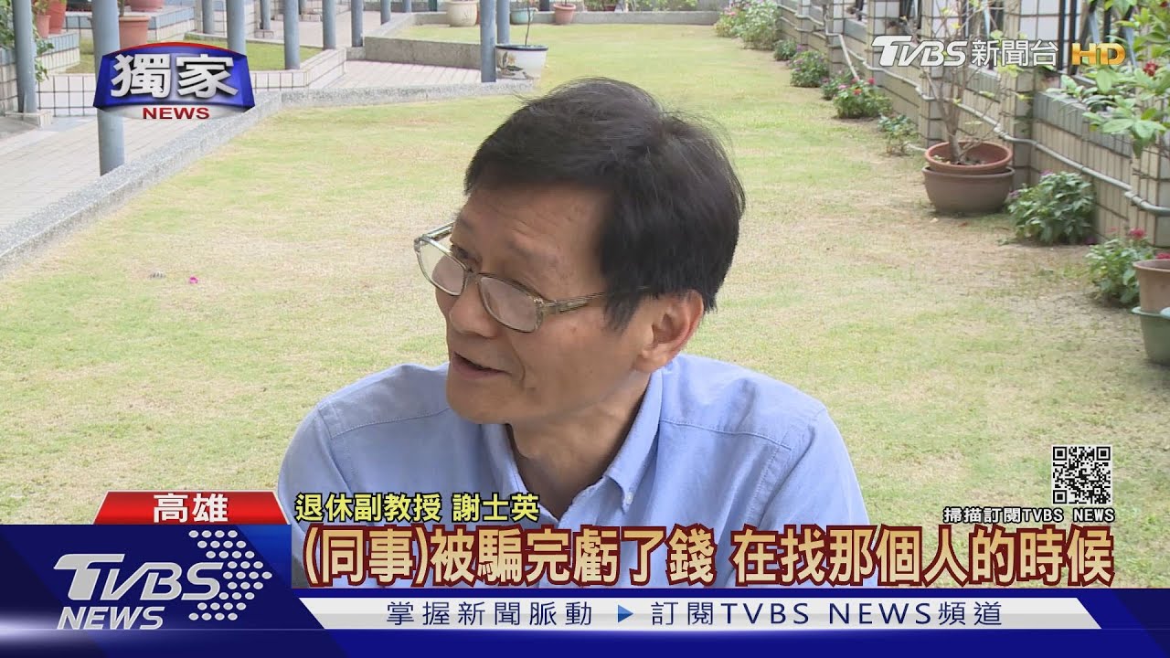 退休副教授變存股達人 網路遭冒名開團同事被騙上百萬
