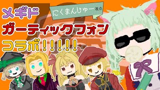 本日は『メギドガーティックフォンコラボ』なるものに参加していきたいと思います 。