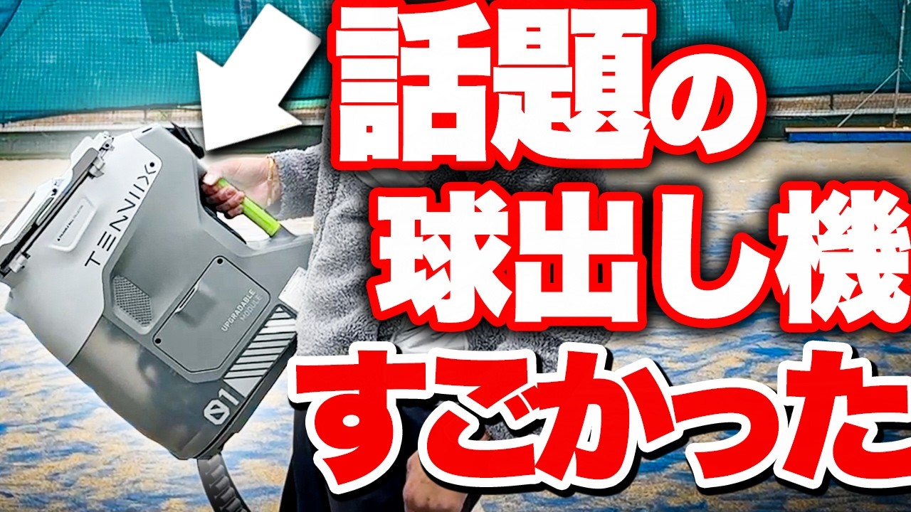【AIテニスマシン】今話題のTenniixがあなたの最高の練習パートナーになる時代が来るかもしれません