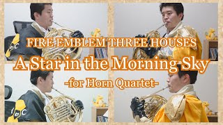 【ホルン四重奏】黎明の星(A Star in the Morning Sky)/ファイアーエムブレム風花雪月(Fire Emblem Three Houses)【演奏してみた】