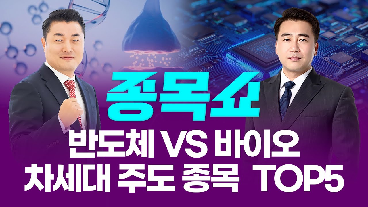 반도체 VS 바이오, 진짜 주도 테마는? 차세대 주도 종목 TOP5ㅣ 종목쇼 ㅣ