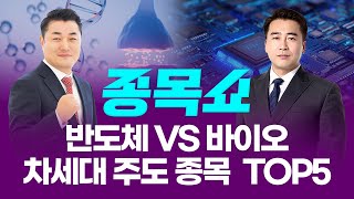 반도체 VS 바이오, 진짜 주도 테마는? 차세대 주도 종목 TOP5ㅣ 종목쇼 ㅣ