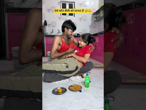 बीवी को खुश ऐसे कौन करता हैं 😍🤪#viralvideo#funny 😁