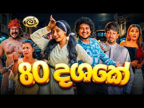 80 දශකේ | 80 Dashake | The 80's - @Lochi