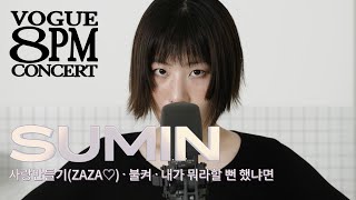 수민(SUMIN)이 집에서 불러주는 라이브! '사랑만들기(ZAZA♡)', '불켜(TURNON)', '뭐라할 뻔 했냐면' [8PM CONCERT]