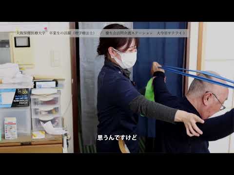 卒業生の活躍 理学療法士 奥村 紗瑛子さん_大阪保健医療大学