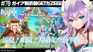 【#原神/Genshin Impact # 70】ver3.8 新イベント『涼夏！楽園？大秘境！』前半戦！ガイアのエモ新衣装だァァ【Vtuber天羽めいこ】