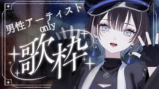 【 歌枠 / #karaoke 】男性アーティストさんの曲たちをたくさん歌う、の巻🦉【羽緒 / RK Music】#羽緒集魂中 #vtuber #vsinger #作業用BGM
