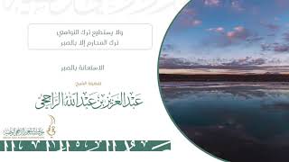 الاستعانة بالصبر II لفضيلة الشيخ عبدالعزيز بن عبدالله الراجحي image