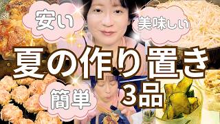 【作り置きレシピ】安い！簡単！美味しい！３品紹介😋