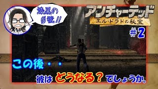 【アンチャーテッド】【エルドラドの秘宝】#2 ジャングルに潜水艦って！？とりあえず調べちゃいます。 【漆黒の０號'ぜろごう'!!】