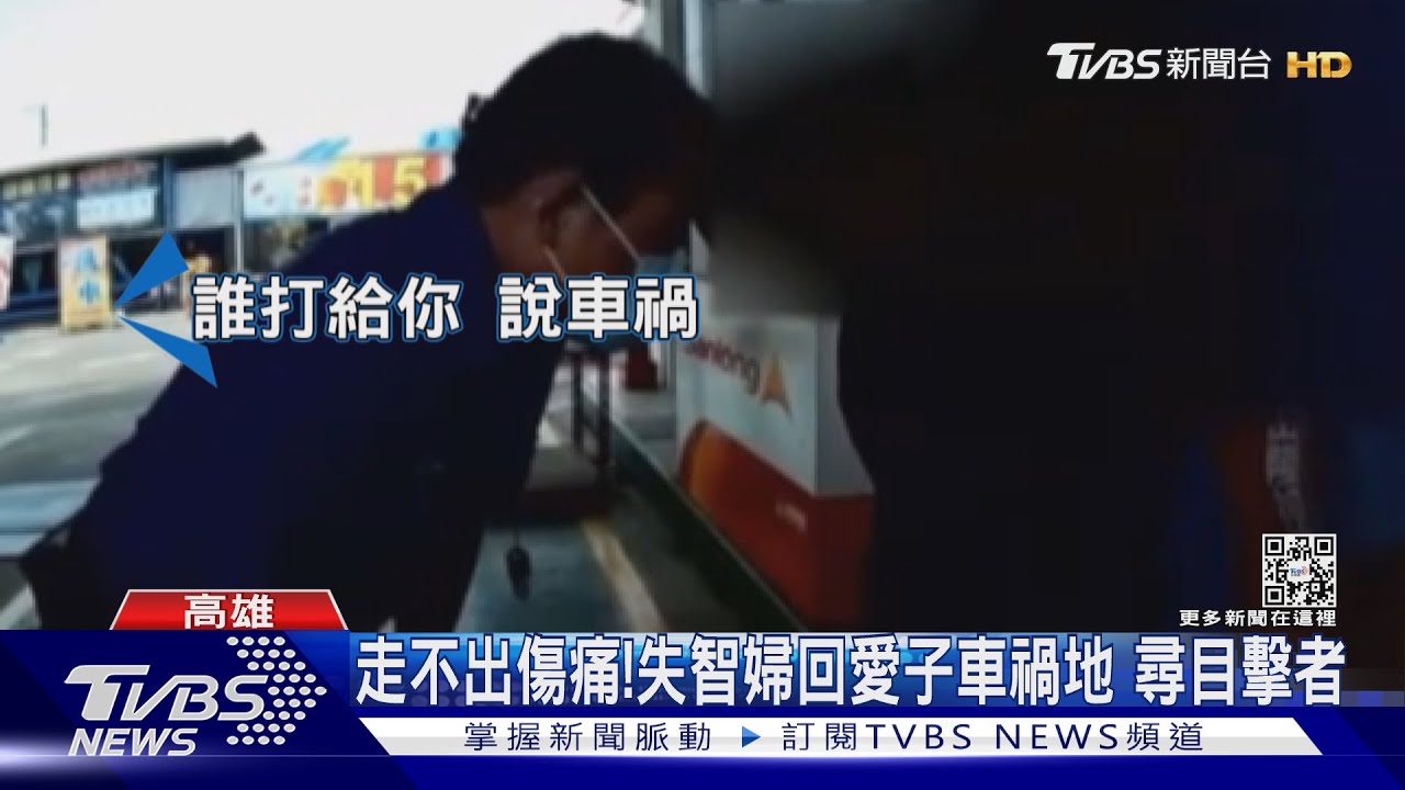 催淚...失智婦么兒事故身亡　她回愛子車禍地尋目擊者