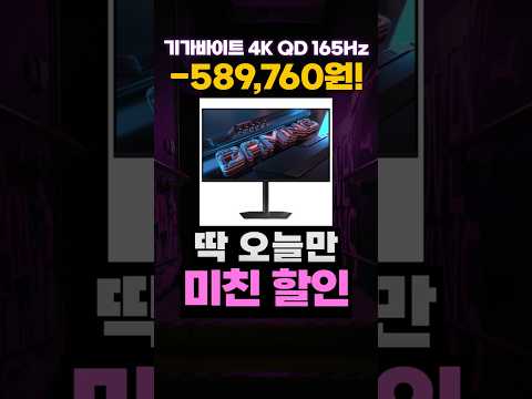 기가바이트 4K UHD QD OLED 165헤르츠 32인치 게이밍 모니터 임시특가 ✨ MO32U 가성비 FPS 롤 발로란트 배그 오버워치 타르코프 카스