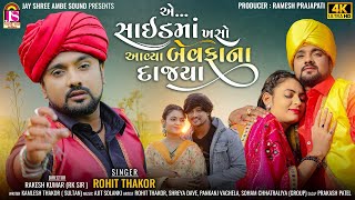 Rohit Thakor | Ae SideMa Khaso Avya BewafaNa Dajiya | Latest Gujarati Video Song | HD VIDEO