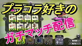 プライムシューターコラボでガチマッチ配信