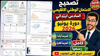 كورس 🚨 تسريب حلال | تصحيح الامتحان الوطني الإقليمي السادس ابتدائي كامل المدرسة الرائدة والعادية دورة يونيو سادس رياضيات
