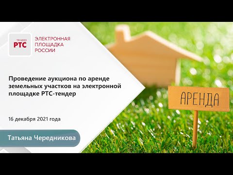 Проведение электронного аукциона по аренде земельного участка (16.12.2021)