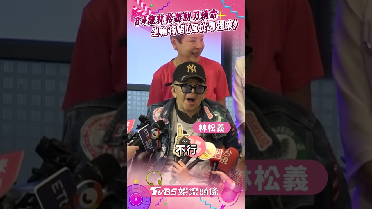 影音／84歲林松義3度動刀續命！　坐輪椅飆唱〈風從哪裡來〉