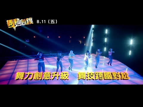 威視電影【舞動心跳】正式預告 (8.11 今年唯一街舞鉅作)