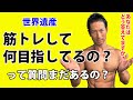 聞かれたことある?「筋トレして、何を目指してるの?」という質問にどう答えるべきか?