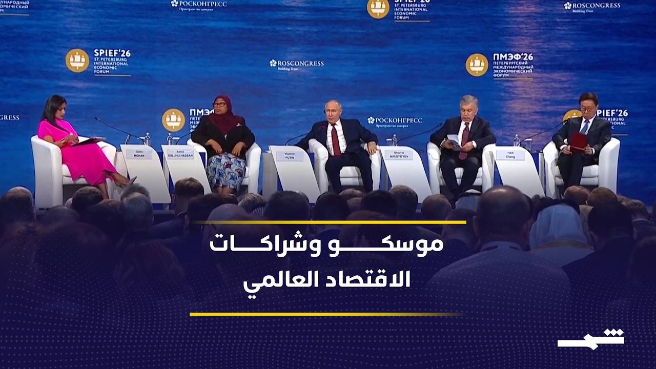 فيديو | موسكو تعزز شراكاتها الاقتصادية مع آسيا وإفريقيا والشرق الأوسط