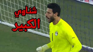 ملخص تصديات محمد الشناوي أمام المنتخب الجزائري جنون المعلق ️