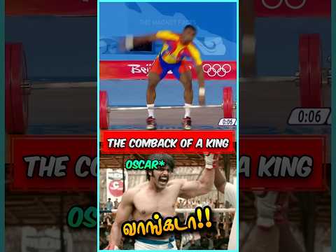 தோல்வியிலிருந்து தட்டி தூக்கியவர்‼️🔥#olympics #weightlifting #facts #motivation