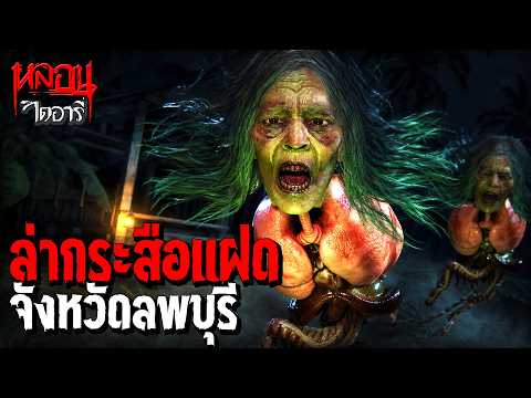 ล่ากระสือแฝด จ.ลพบุรี | หลอนไดอารี่