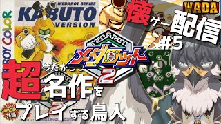 【メダロット2】懐ゲー配信！今だからこそ名作を楽しむ！#5