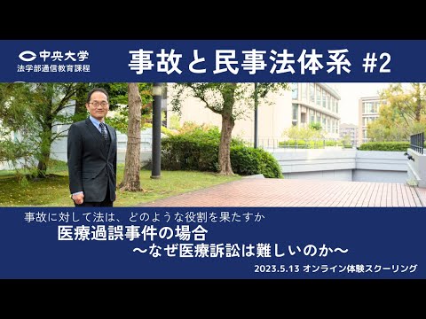 法律学科 「事故と民事法体系 #2」医療過誤事件の場合 ～なぜ医療訴訟は難しいのか～【オンライン体験スクーリング/遠藤研一郎教授】
