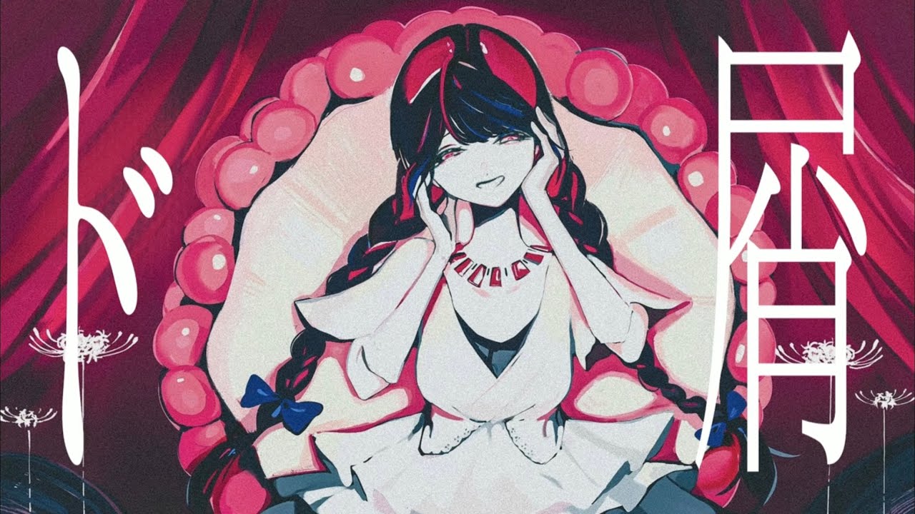 ド屑 / なきそ full covered by 春茶