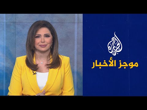 موجز الأخبار العاشرة مساء 15 09 2021