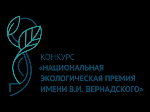 XIX National Environmental Prize named after. IN AND. Vernadsky