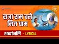 राजा राम चले निज धाम Ramayan Lyrical Bhakti Sangrah Ramayan Bhajan