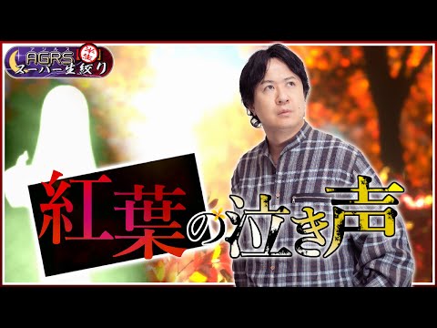 【紅葉の泣き声】アジルス／半生でいいんすか！？ 2025年11月16日【杉田智和／ＡＧＲＳチャンネル】