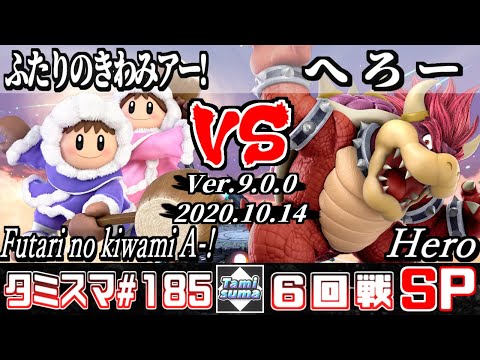 【スマブラSP】タミスマ#185 6回戦 ふたりのきわみアー!(アイスクライマー) VS へろー(クッパ) - オンライン大会