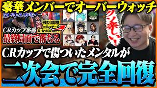 CRカップで傷ついたメンタルを二次会OWで完全回復するたいじ【Overwatch2】【たいじ/加藤純一/すもも/Euriece/関優太/SHAKA/天月/ハセシン/SPYGEA/柊ツルギ】